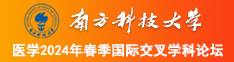 美女黑丝口交内射喷射南方科技大学医学2024年春季国际交叉学科论坛